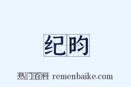 纪昀是什么意思的图片